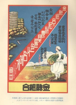 1926 financial association (Ja. kin’y? kumiai; Ko. k?myung chohap) poster advertising low interest loans for 'agricultural improvement' activities in support of the colonial government’s Program to Increase Rice Production. Poster produced by financial associations, Akita Yutaka, Ch?sen kin’y? kumiaishi [A history of financial associations in Korea] (Keij?: Ch?sen kin’y? kumiai ky?kai, 1929).